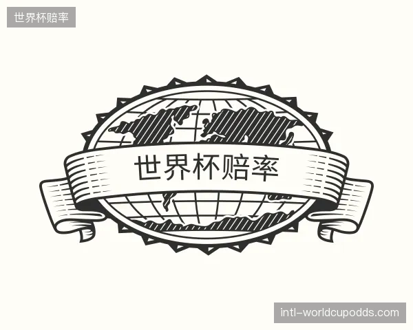 了解世界杯赔率官方
