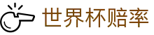 2026美加墨世界杯指数走势平台 | 世界杯赔率查询与实时指数分析服务中心